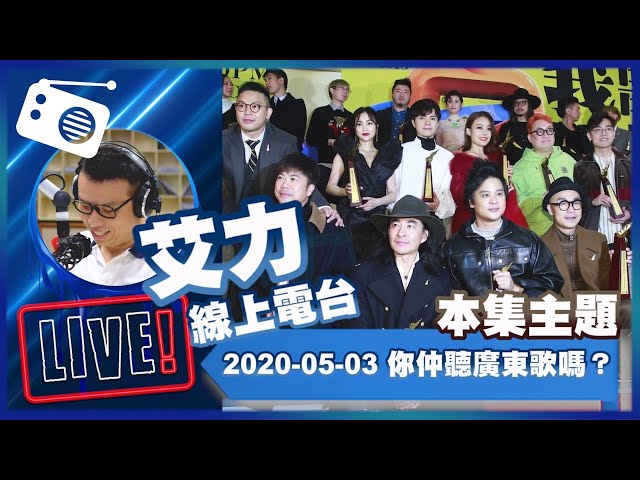 【LIVE】線上電台200503：你仲聽廣東歌嗎？