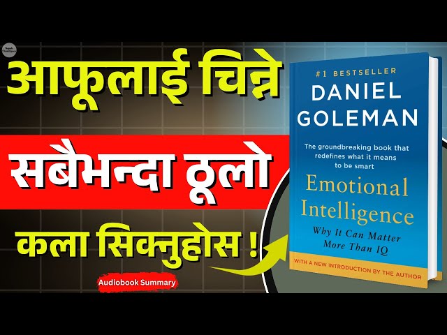 आफूलाई बुझ्न सिक्नुहोस । Emotional Intelligence by Daniel Goleman | Nepali Book Summary