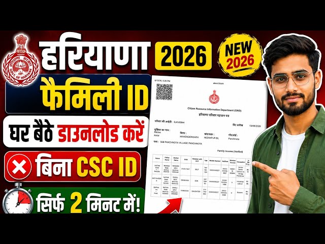 Haryana Family ID Kaise Download Karein | How to Download Family ID in Haryana 2026