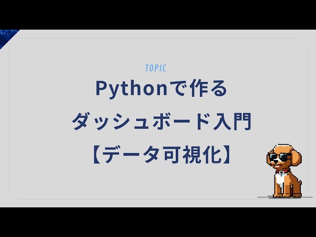 Pythonで作る見やすいダッシュボード入門【データ可視化】