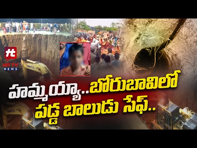 హమ్మయ్యా..బోరుబావిలో పడ్డ బాలుడు సేఫ్..! | Emotional Special Story | @HittvNewstelugu