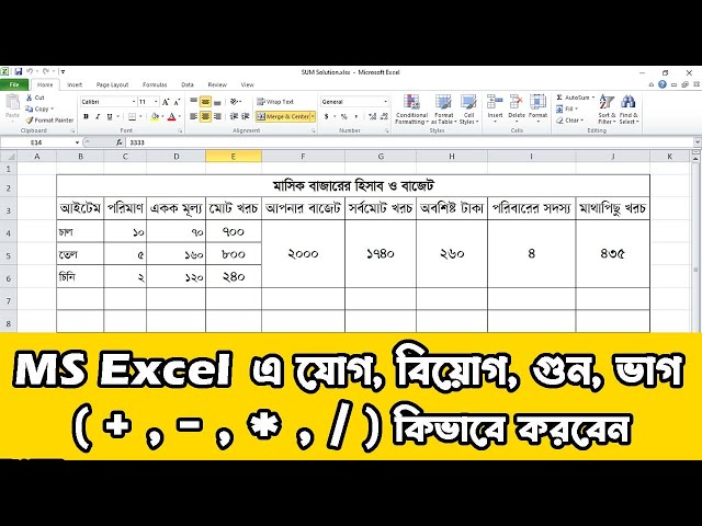 Microsoft Office Excel এ কিভাবে যোগ, বিয়োগ, গুন, ভাগ করবেন দেখুন