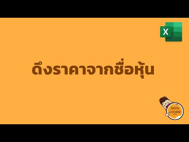 ดึงราคาจากชื่อหุ้นใน Excel