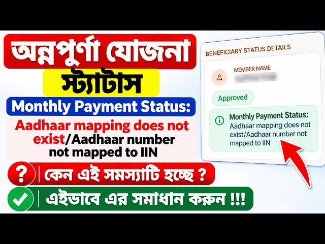 Annapurna Monthly Payment Status:Aadhaar mapping does not exist/Aadhaar number not mapped to IIN