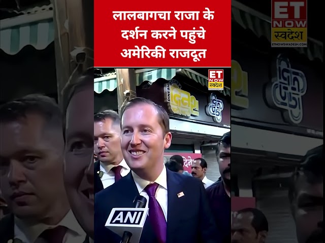 Lalbaugcha Raja के दर्शन करने पहुंचे US राजदूत Sergio Gor  | #shorts | #viral | #shortvideo