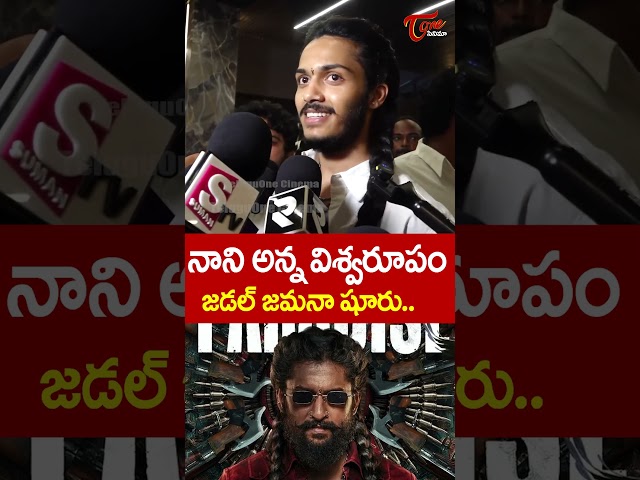 జడల్ జమానా తాండవం...| Harsh Roshan About Paradise Movie | Srikanth Odela |TeluguOne Cinema #shorts