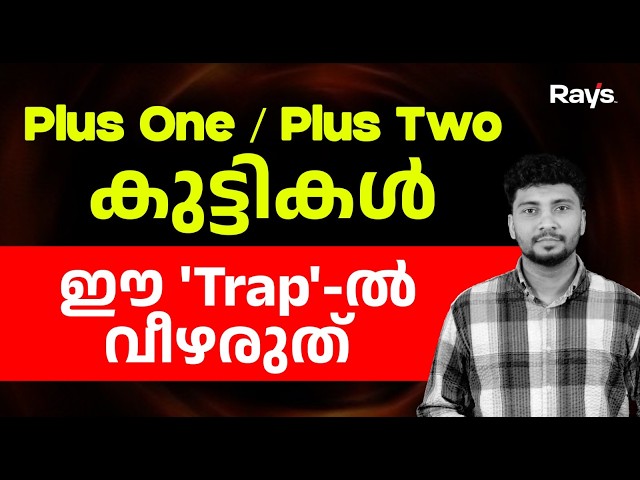 പ്ലസ് വൺ / പ്ലസ് ടുവിൽ 90% കുട്ടികളും വീഴുന്ന 'ട്രാപ്പ്' | Break The Cycle
