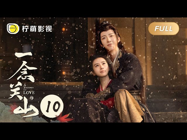 【FULL】A Journey To Love EP10: Ren Ruyi knew Ning Yuanzhou loving her ｜一念关山｜Linmon Media