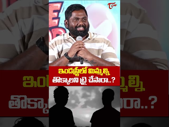 ఇండస్ట్రీలో మిమ్మల్ని తొక్కాలని చూసారా..? | Viva Harsha Funny Reply to  Reporter |#shorts