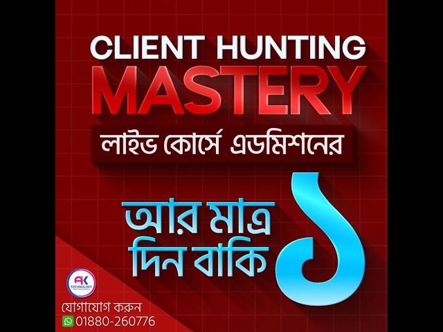 📢 "Client Hunting Mastery" লাইভ কোর্সে এডমিশনের আর মাত্র ১ দিন বাকি।