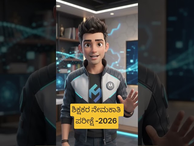 15 ಸಾವಿರ ಶಿಕ್ಷಕರ ನೇಮಕಾತಿ 2026 #teacherrecruitment