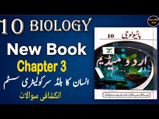 10th Class Biology New Book 2026 || Chapter 3 Urdu Medium || Exercise || Punjab Board 10th Biology