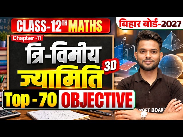 त्रिविमीय ज्यामिति | Class 12 Maths Chapter 11 Objective | 12th Maths Chapter 11 Bihar Board 2027