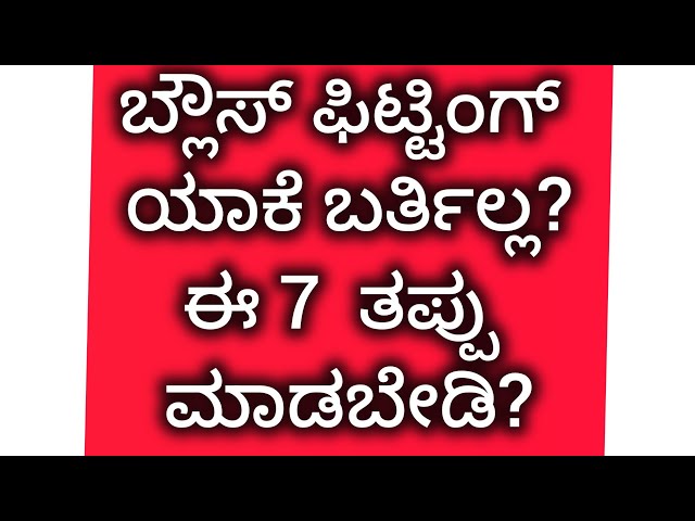 "ಬ್ಲೌಸ್ ಹೊಲಿಯುತ್ತೀರಾ? ಈ 7 ತಪ್ಪು ಮಾಡಿದ್ರೆ ಫಿಟ್ಟಿಂಗ್ ಎಂದಿಗೂ ಪರ್ಫೆಕ್ಟ್ ಆಗಲ್ಲ!"