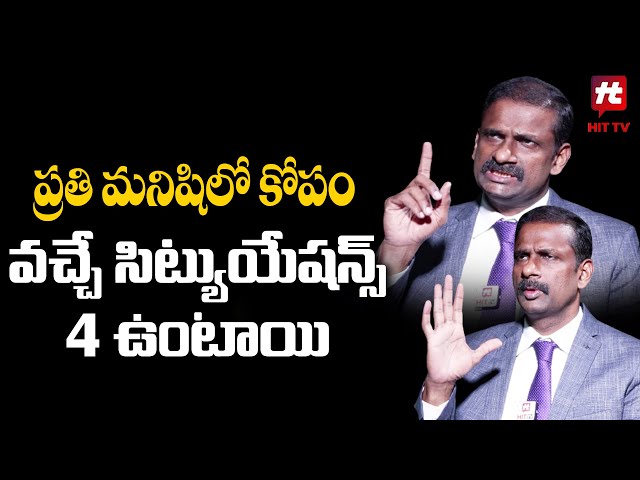 ప్రతి మనిషిలో కోపం వచ్చే సిట్యుయేషన్స్ 4 ఉంటాయి | Dr Kalyan Chakravarthy | HIT TV