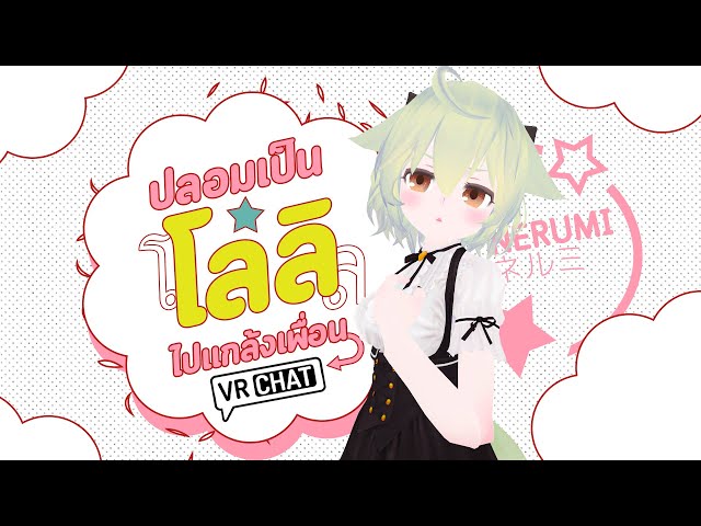 Pretend to be a "loli" and prank your friends in VRChat.