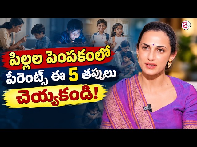 5 Parenting Mistakes Every Parent Must Avoid While Raising Children | Shilpa Reddy | SumanTV Swapna