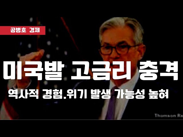 미국발 고금리 충격, 만만치 않은 파장 / 역사적 경험에 주목 [공병호TV]