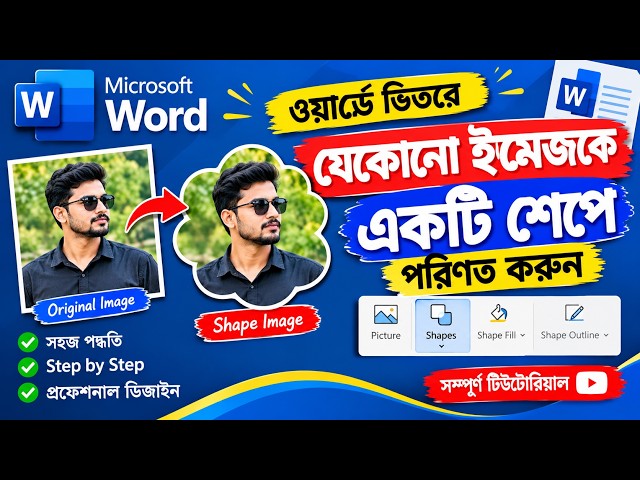**Microsoft Word-এ যেকোনো ছবিকে Shape বানান | Image to Shape in MS Word | বাংলা টিউটোরিয়াল