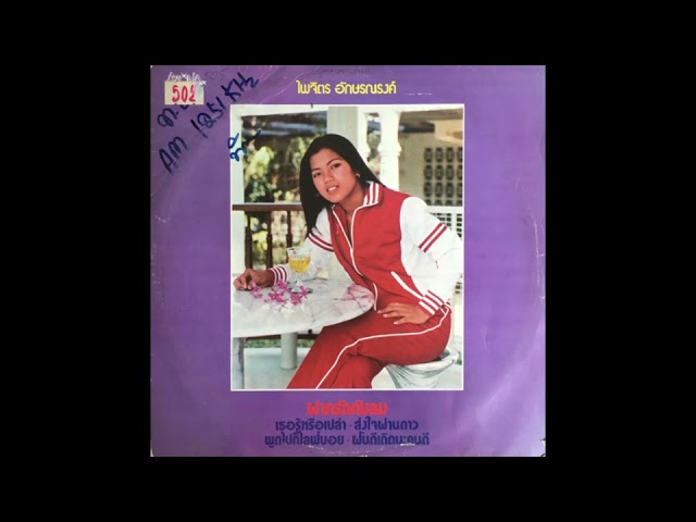 Paichit Aksornnarong / ไพจิตร อักษรณรงค์ - สุดแท้แต่จะให้ (disco pop, Thailand  1982)