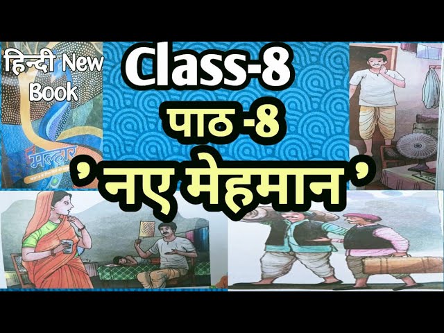 Class 8 hindi chapter 8 नए मेहमान|ncert class 8 hindi chapter 8|#newncert #newbook #class8  #malhar 