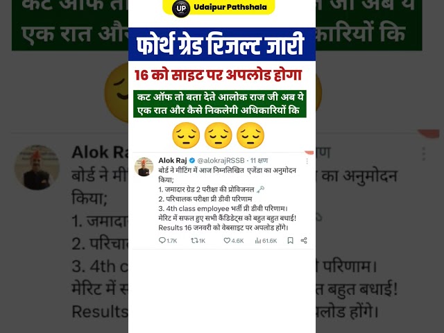 चतुर्थ श्रेणी रिज़ल्ट 2026, फोर्थ ग्रेड कट ऑफ, 4th grade result date, 4th grade cut off /फोर्थ ग्रेड