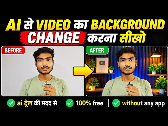 Ai से Video का Background Change करना सीखो 🔥 | बिना Green Screen 😱