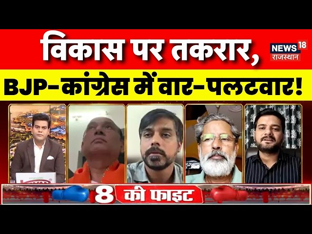 Rajasthan Politics : राजस्थान में 'विकास' पर घमासान! | Bhajanlal Sharma vs Gehlot | Breaking News