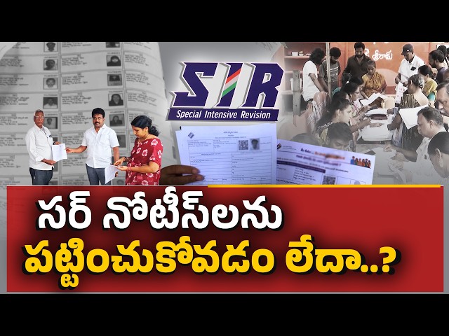 SIR నోటీసులపై ఓటర్ల నిర్లక్ష్యం..! లక్షల మంది ఎందుకు స్పందించడం లేదు? || Idisangathi