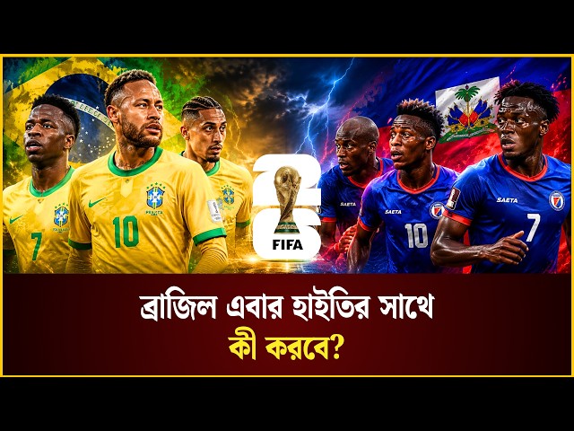 ব্রাজিল এবার হাইতির সাথে কী করবে? | Brazil | Haiti | World Cup 26 | ব্রাজিল | হাইতি | Khela360