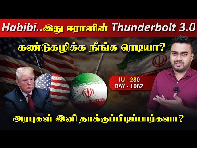 Habibi.. இது ஈராrனின் Thunderbolt 3.0 | கண்டுகழிப்பதற்கு நீங்க ரெடியா? | Inside