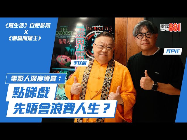 月巴氏 X 李居明 電影人深度導賞