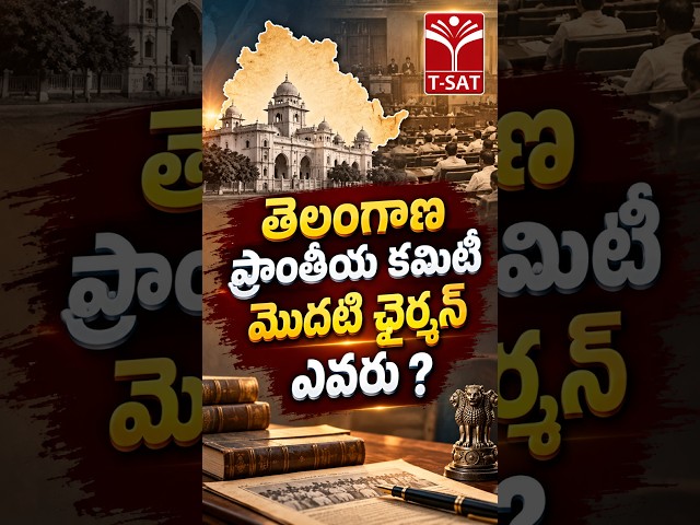 తెలంగాణ ప్రాంతీయ కమిటీ మొదటి చైర్మన్ ఎవరు ? | T-SAT