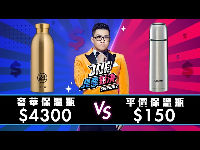 【Joeman】4300元的奢華保溫瓶對決150元的平價保溫瓶！【Joe是要對決S2】Ep9 ft.金魚腦