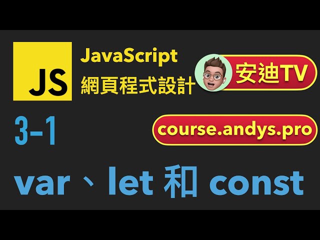 3-1: var、let 和 const | JavaScript 網頁程式設計教學