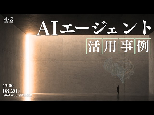 「超実践！成果を生むAIエージェント活用事例ウェビナー」【ウェビナー】
