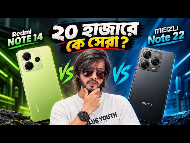 Meizu Note 22 VS Redmi Note 14 । আপনার জন্য কোনটাকে না পারফেক্ট! 