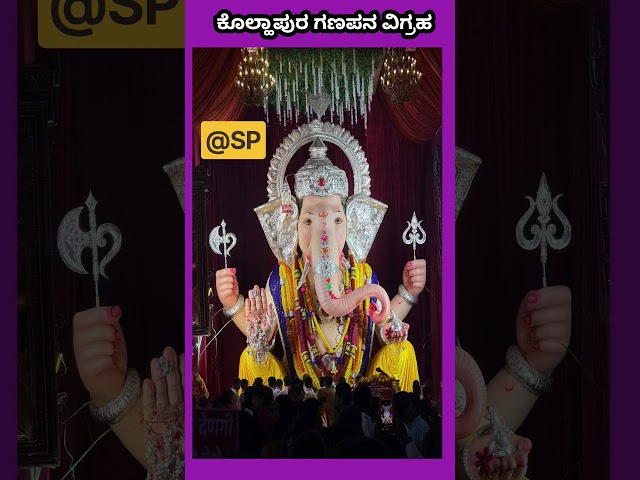 Kolhapur ganapa murthy #kolhapur