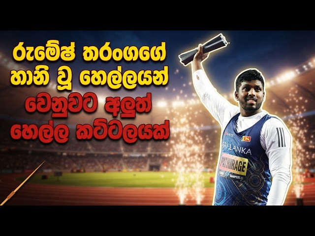 හෙල්ලේ එල්ලයෙන් ලෝකයම හෙල්ලූ 🔴 රුමේෂ් තරංග