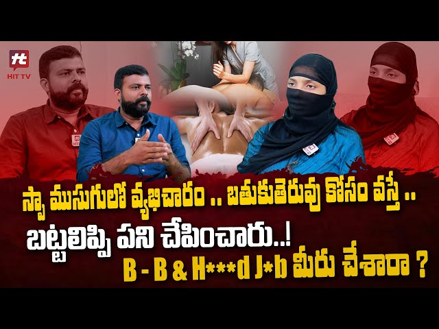 స్పా ముసుగులో వ్యభిచారం..బతుకు తెరువు కోసం వస్తే.. | SPA Center Employee @HITTVOFFICIAL