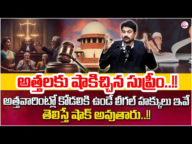Advocate Ravieendranadh reveals key facts on Daughter-in-Law’s Rights in In-Laws’ House | SumanTV
