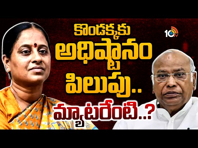 కొండాకు హైకమాండ్‌ పిలుపు వెనుక వ్యూహమేంటి.? Congress High Command call To Konda Surekha | 10TV