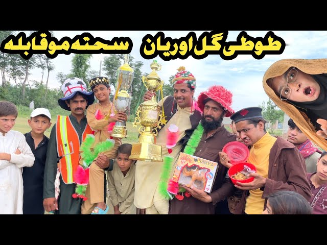 Tuti Gull Ao Reyan Sahta Muqabla New Funny Video 2024 by Tuti Gull Official