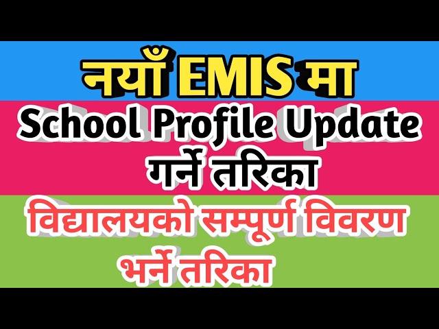 नयाँ EMIS मा School profile update गर्ने तरिका | how to update school profile in emis