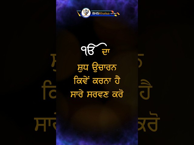 ੴ ਦਾ ਸਹੀ ਉਚਾਰਨ ਕਿਵੇਂ ਕਰਨਾ ਹੈ ? #GianiSahibSinghJiMarkandeWale