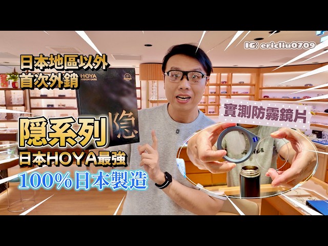 深圳配眼鏡大驚喜‼️ 日本HOYA最強隠系列有得賣！首次外銷日本以外地區！實測防霧鏡片係咪真係咁勁？效果差別太大了吧？