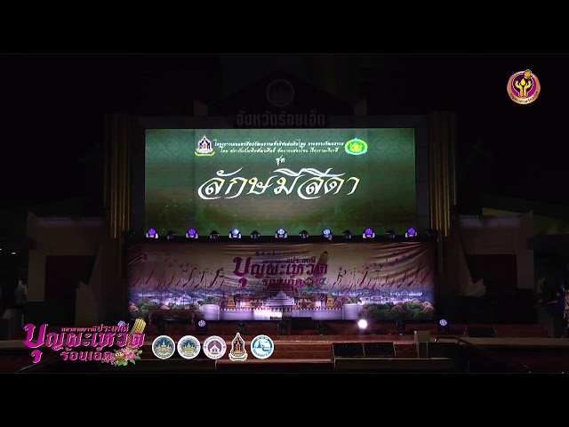 Live การแสดงโขนเรื่องรามเกียรติ์ ตอน ลักษมีสีดา