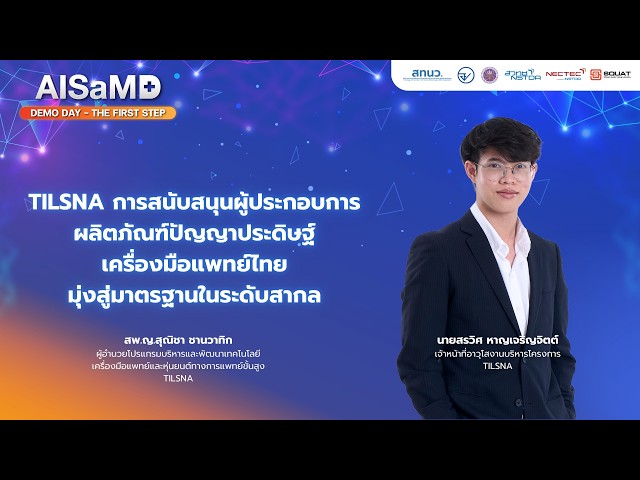 AISaMD Demo Day: TILSNAการสนับสนุนผู้ประกอบการผลิตภัณฑ์AIเครื่องมือแพทย์ไทยมุ่งสู่มาตรฐานในระดับสากล