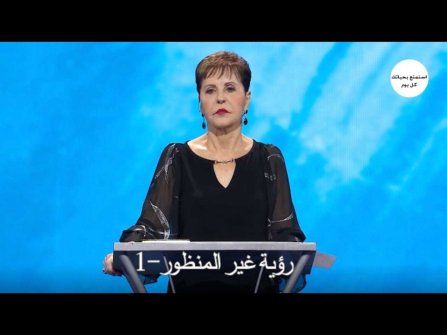 رؤية غير المنظور -1 - جويس ماير