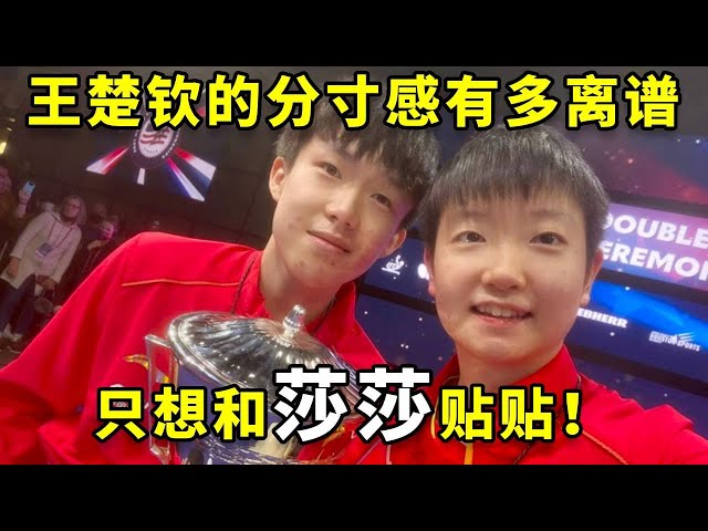 王楚钦的超绝分寸感有多离谱，任何亲密接触只存在于莎莎身上！ #王楚钦 #孙颖莎 #国乒 #热门